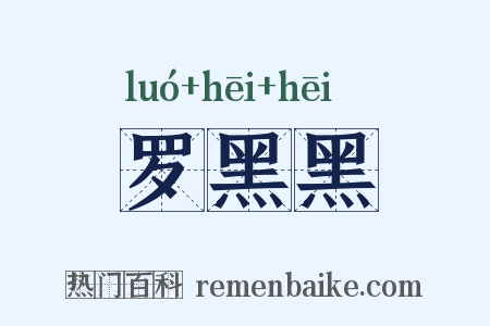 罗黑黑是什么意思的图片